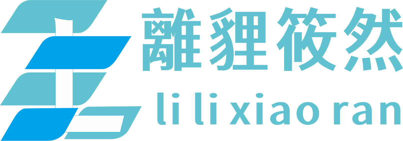 離貍筱然