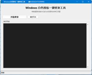 Windows 桌面白图标一键修复工具