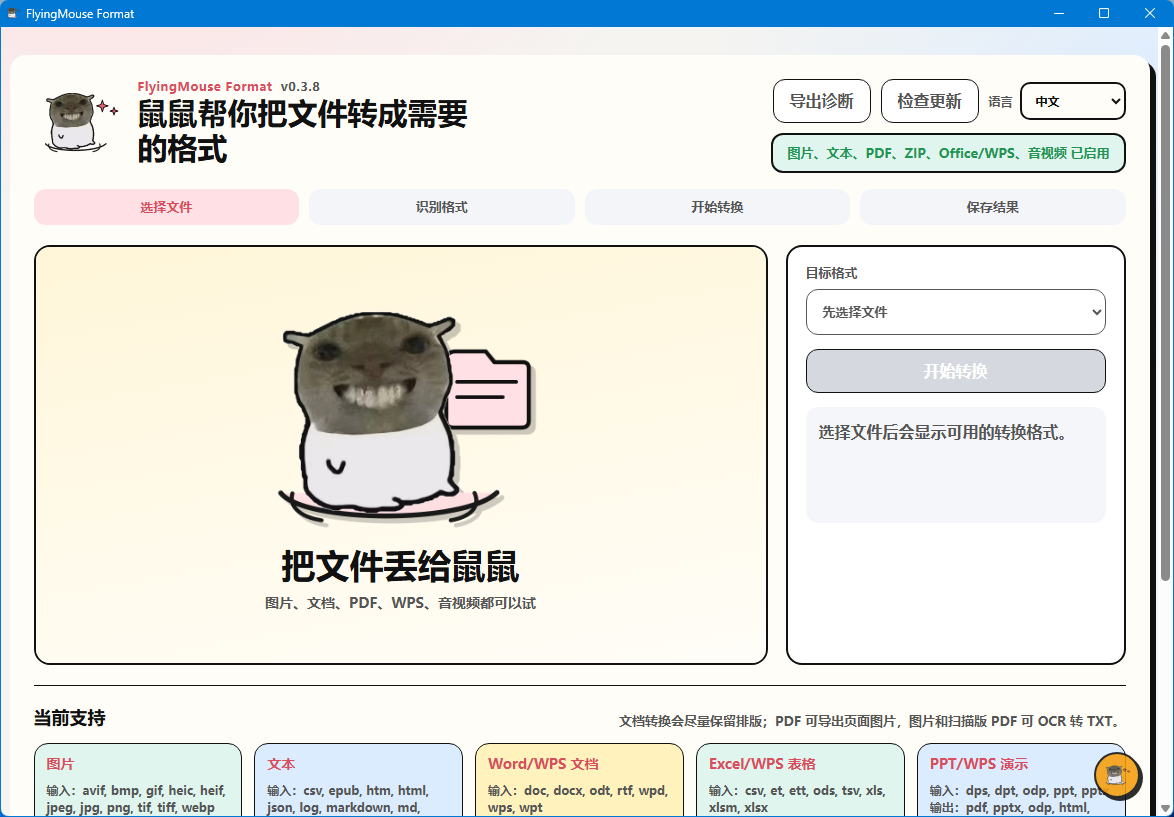 飞鼠格式 FlyingMouse 格式 – Windows 万能文件格式转换工具